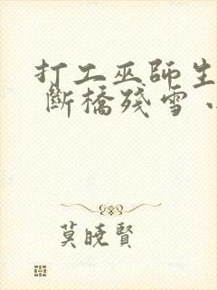 打工巫师生活录 断桥残雪 小说