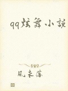 qq炫舞小说吧