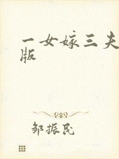 一女嫁三夫完整版