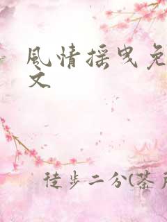 风情摇曳免费全文