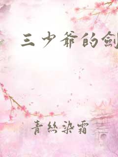 三少爷的剑下载