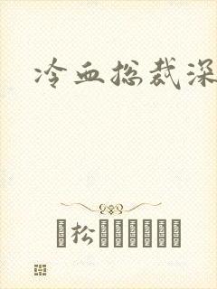 冷血总裁深深爱