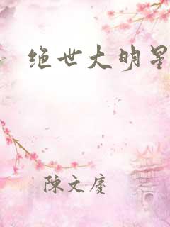 绝世大明星