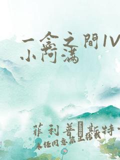 一念之间1V2小阿满