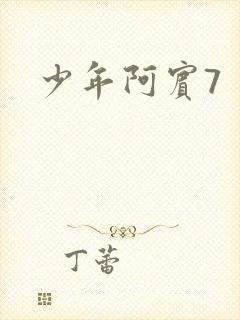 少年阿宾7