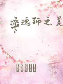 操魂师之美眉天下