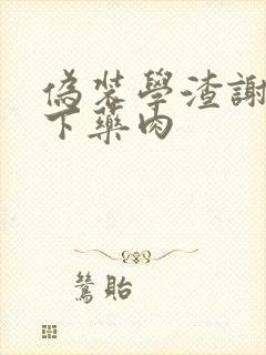 伪装学渣谢俞被下药肉