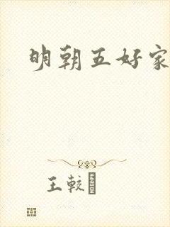 明朝五好家庭2