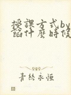 授课方式by肉馅什么时候更新