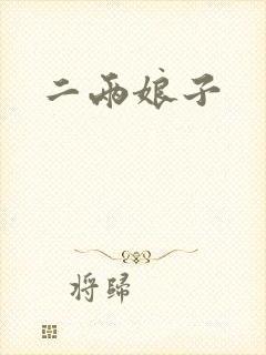 二两娘子