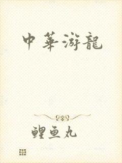 中华游龙