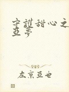 守护甜心之黑魅亚梦