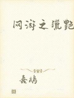 网游之猎艳杀欲