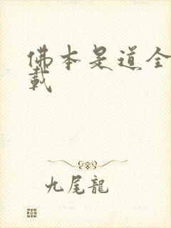 佛本是道全集下载