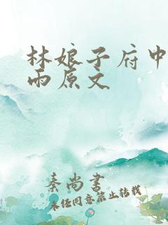 林娘子府中逢甘雨原文