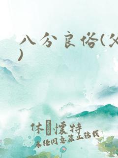 八分良俗(父子)