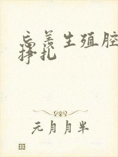 忘羡生殖腔打开挣扎