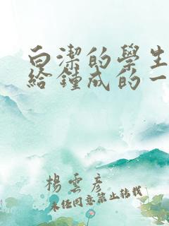 白洁的学生晶晶给钟成的一封信