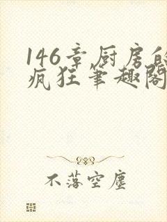 146章厨房的疯狂笔趣阁