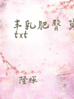 丰乳肥臀 莫言 txt