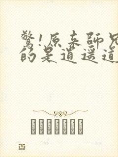 惊!原来师兄修的是逍遥道