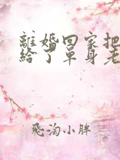 离婚回家把身体给了单身老爸