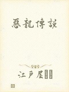 恶龙传说