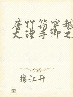 唐竹筠穿越成了大理寺卿之女