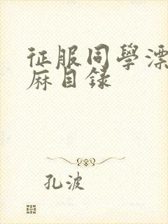 征服同学漂亮麻麻目录