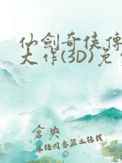 仙剑奇侠传精美大作(3D)免费漫画罗刹鬼婆