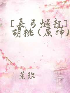 [长弓燧龙] 胡桃 (原神)免费