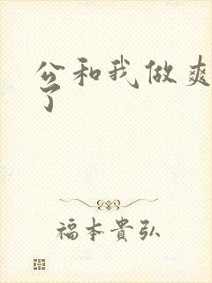 公和我做爽死我了
