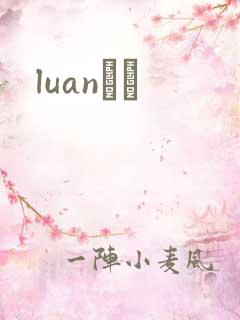 luanС˵