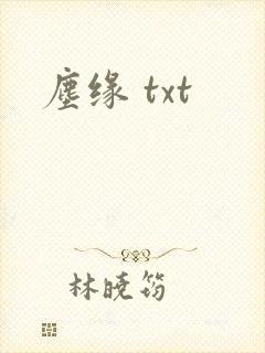尘缘 txt