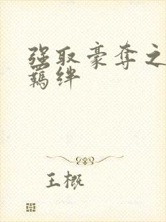 强取豪夺之兄弟羁绊