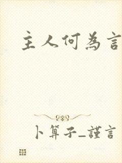 主人何为言少钱