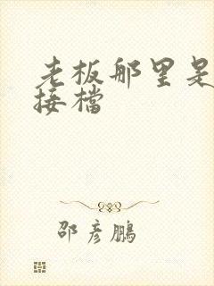 老板那里是XL接档