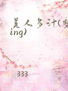 美人多汁(双xing)