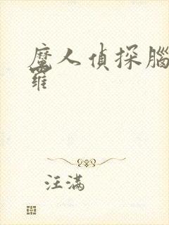 魔人侦探脑啮涅罗