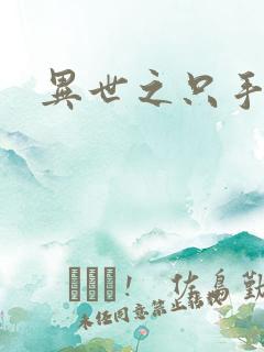 异世之只手遮天