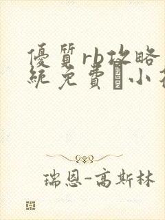 优质rb攻略系统免费寀小花206章