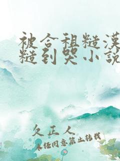 被合租糙汉室友糙到哭小说就想吃肉肉