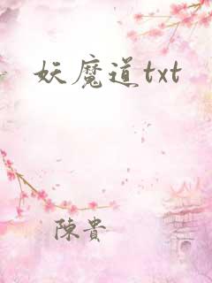 妖魔道txt