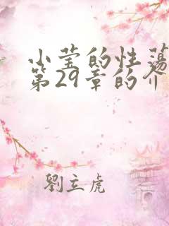 小莹的性荡生活第29章的介绍