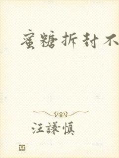 蜜糖拆封不准退