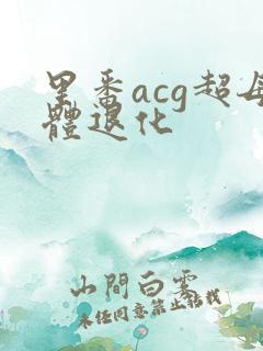 里番acg超母体退化