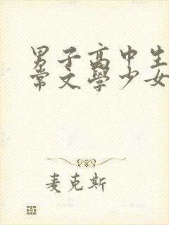 男子高中生的日常文学少女