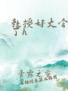 教授好大含不住了h