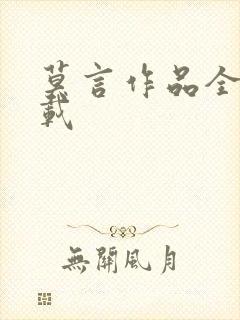 莫言作品全集下载