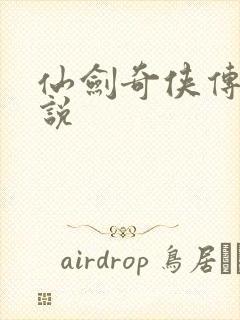 仙剑奇侠传三小说